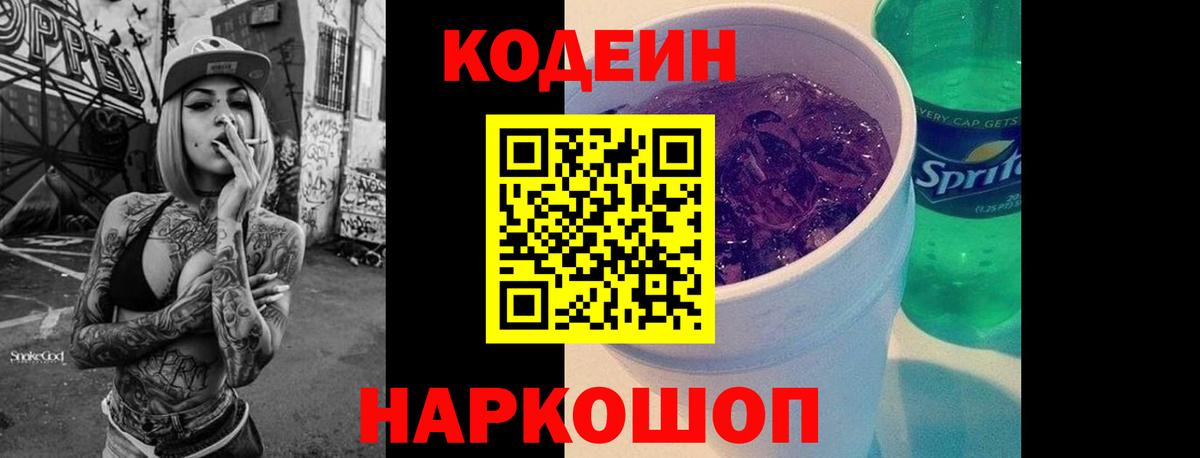 Кодеиновый сироп Lean Purple Drank Узловая